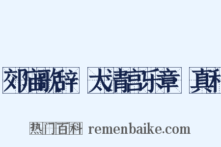 郊庙歌辞·太清宫乐章·真和是什么意思的图片